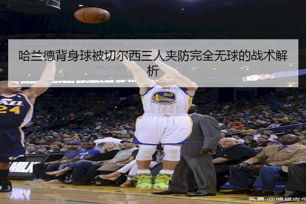 哈兰德背身球被切尔西三人夹防完全无球的战术解析 | ballbet